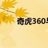 奇虎360与360安全卫士的全面解析