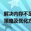 解决内存不足，让图片展示无障碍：内存管理策略及优化方案