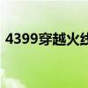 4399穿越火线网页游戏 - 在线畅玩火线战场