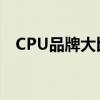 CPU品牌大比拼：性能、历史与未来趋势