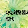 QQ浏览器2014官方最新版：体验全新浏览时代