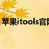 苹果itools官网——全方位管理你的iOS设备