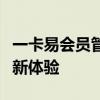 一卡易会员管理系统：打造高效会员管理的全新体验