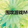 围攻游戏MOD不显示问题解决方法大全