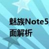 魅族Note5参数详解：性能、设计与功能全面解析