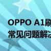 OPPO A1刷机教程详解：步骤、注意事项与常见问题解决方案