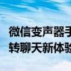 微信变声器手机版：让你的语音瞬间变身，玩转聊天新体验！