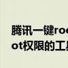 腾讯一键root官方下载——轻松获取手机root权限的工具