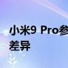 小米9 Pro参数全面解析，与小米10对比揭示差异