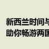 新西兰时间与北京时间对照表：全面解析时差助你畅游两国