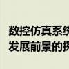 数控仿真系统：现代制造业的关键技术与未来发展前景的探讨