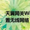 天翼网关WiFi设置详解：一步步教你如何配置无线网络