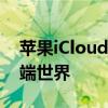 苹果iCloud官网登录指南：轻松进入您的云端世界