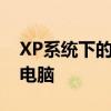 XP系统下的护眼模式：保护视力，健康使用电脑