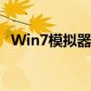 Win7模拟器电脑版：经典系统的虚拟体验