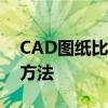 CAD图纸比例调整：保持原图纸比例不变的方法