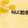 NLC的全称：探索名称背后的含义