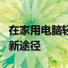 在家用电脑轻松赚钱：实现远程工作与创业的新途径