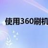 使用360刷机精灵，轻松搞定手机刷机操作