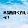 电脑删除文件时遇到权限问题：如何获取管理员权限进行操作？