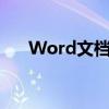 Word文档高效搜索关键字方法与技巧