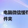 电脑微信缓存文件位置详解：查找微信缓存文件夹