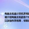 电脑主机是计算机系统的核心部分，其内部组成涵盖了众多硬件和软件元素。本文将详细介绍电脑主机的各个组成部分，包括中央处理器、内存、存储设备、显卡、电源供应以及操作系统等，帮助读者全面了解电脑主机的工作原理和运行过程。