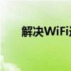 解决WiFi连接超时：实用方法与技巧