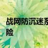 战网防沉迷系统如何解除及可能涉及的法律风险