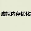 虚拟内存优化指南：如何设置最佳虚拟内存？