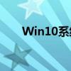 Win10系统下如何设置电脑自动关机