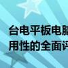 台电平板电脑质量深度解析：性能、设计与耐用性的全面评估