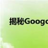 揭秘Googol：探索神秘的无尽大数世界