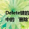 Delete键的真正含义：深入了解计算机术语中的‘删除’操作