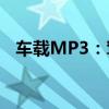 车载MP3：驾驶中的音乐享受与智能体验