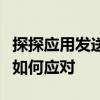 探探应用发送短信的原因探究：原因、影响及如何应对