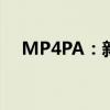 MP4PA：新一代视频编码技术引领潮流