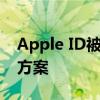 Apple ID被锁定：深入了解安全原因及解决方案