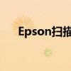 Epson扫描仪驱动安装与问题解决指南