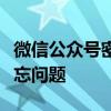 微信公众号密码找回全攻略：轻松应对密码遗忘问题