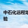 中石化远程培训系统登录指南：在线学习新体验