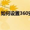 如何设置360安全浏览器极速模式？详细教程