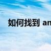 如何找到 amtlib.dll 文件所在的文件夹？