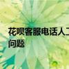 花呗客服电话人工服务指南：一键接入专业团队，解决所有问题