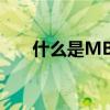 什么是MBR？硬盘的主引导记录详解