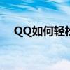 QQ如何轻松实现长截图？详细步骤解析