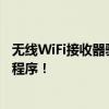 无线WiFi接收器驱动下载全攻略：快速获取并安装你的驱动程序！