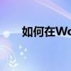 如何在Word文档中设置A3纸张大小