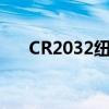 CR2032纽扣电池价格分析及购买指南