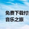 免费下载付费音乐的神奇软件——尽享无限音乐之旅